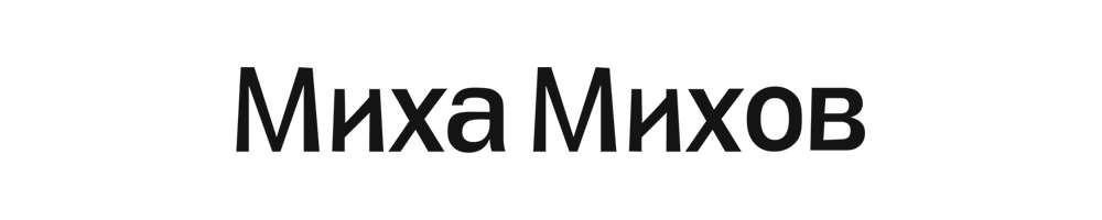 Михайлов Михаил